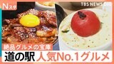 ソフトクリーム界のフェラーリが作る絶品スイーツも!話題の道の駅で調査!お客さんが選ぶ人気No.1グルメは?【それスタ】|TBS NEWS DIG