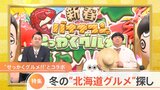 「バナナマンのせっかくグルメ！！」×「Nスタ」　東京で！冬の北海道　美味しいもの探し|TBS NEWS DIG
