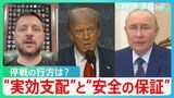 トランプ氏が求める「柔軟性」とは? ロシアが目論む“実効支配”とゼレンスキー氏求める“安全の保証”の行方【サンデーモーニング】|TBS NEWS DIG