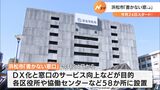 市役所に「書かない窓口」オープンへ 申請書への記入不要で「証明書」の受け取り可能=静岡県浜松市|TBS NEWS DIG