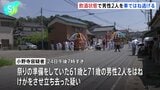 祭りの準備中に車が突っ込む 男性2人けが うち1人が重傷 危険運転傷害とひき逃げの疑いで46歳の男逮捕　千葉・木更津|TBS NEWS DIG