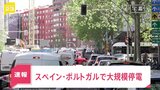 信号止まり交通渋滞、鉄道も止まり乗客避難 スペインやポルトガルで大規模停電 サイバー攻撃の可能性指摘|TBS NEWS DIG
