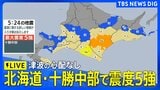 【ライブ】北海道・十勝中部で震度5強　津波の心配なし（2026年4月27日）|TBS NEWS DIG