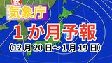 【1か月予報】日本全域で平年より気温が高い見込み 「降水量」は北~東日本太平洋側では多い予想【気象庁発表】|TBS NEWS DIG