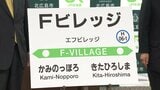 【発表】新駅名は「Fビレッジ駅」エスコンフィールドそばに誕生　北広島市が事業費を負担する請願駅　アクセスの利便性向上へ　|　北海道のニュース｜HBC北海道放送