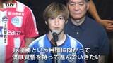 「覚悟を持って進んでいきたい」土居聖真選手の力強い決意 新シーズン開幕に向け、モンテディオ山形がサポーターの前でJ2優勝誓う|TBS NEWS DIG