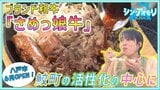 ブランド和牛『さめっ娘牛』で“鮫町”の活性化の中心に！八戸市の鮫駅前にシン店舗「幸せな肉汁」に包まれる【わっち!!シン・アオモリ】　|　青森のニュース│ATV NEWS│青森テレビ