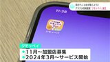 「高知県内で人・お金が動くように」デジタル地域通貨 “ジモッペイ”誕生 | 高知のニュース・天気|KUTV NEWS | KUTVテレビ高知