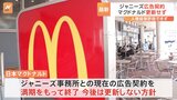 日本マクドナルド ジャニーズ事務所の所属タレント 契約更新せず|TBS NEWS DIG