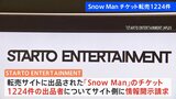 「STARTO ENTERTAINMENT」 転売サイトでの出品者の情報開示請求 「Snow Man」コンサートチケット約1200件|TBS NEWS DIG