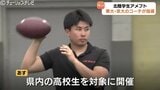 東大・京大のコーチが富山に集結!北陸学生アメフト界がレベルアップ目指して初開催|TBS NEWS DIG