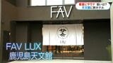 部屋にサウナ!全国3店舗目のホテル「FAV LUX」 天文館に12月オープン 鹿児島|TBS NEWS DIG