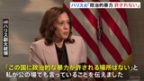 “暗殺未遂”受け トランプ前大統領にハリス副大統領が電話「政治的な暴力は許されない」|TBS NEWS DIG