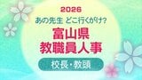 教職員人事異動 2026 富山県「先生どこ行くがけ? 」【校長・教頭】令和8年・異動一覧【富山県教育委員会】 | 富山のニュース|天気・防災|チューリップテレビ