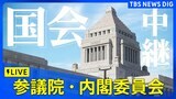 【LIVE】参議院・内閣委員会（2025年5月15日） | TBS NEWS DIG|TBS NEWS DIG