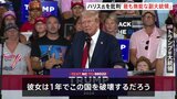 「アメリカ史上最も無能な副大統領」「1年でこの国を破壊する」トランプ氏がハリス副大統領を批判|TBS NEWS DIG