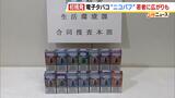 【全国初摘発】未承認電子タバコ“ニコパフ”を違法に販売か…大学生ら２人を書類送検　若者たちの間で蔓延している実態も　専門家は「危機意識が低いのでは」　|　MBSニュース | 関西の最新ニュースを分かりやすく。