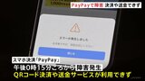 「PayPay」障害が発生 きょう(15日)午後0時15分ごろから決済や送金できず 原因など調査中|TBS NEWS DIG