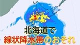 【厳重警戒】北海道で線状降水帯が発生のおそれ 20日夜遅くから21日明け方にかけて大雨災害発生の危険高まる《全国・北海道の週間予報》 | 北海道のニュース|HBC北海道放送