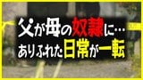「父が母の奴隷に…」ありふれた日常が一転 母を殺害した父 娘が法廷で語った“家庭環境” 【前編】|TBS NEWS DIG