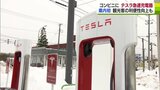 「関東圏からの観光客が帰る際に」テスラ専用の急速充電器がコンビニに　青森県に初設置！|TBS NEWS DIG