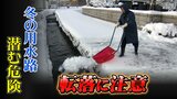 冬の用水路に潜む危険 除雪中の高齢者が転落する事故相次ぐ 雪国ならではの事情も… 富山 | 富山のニュース|天気・防災|チューリップテレビ