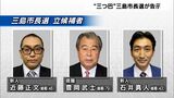 三島市長選挙がきょう告示　現職・新人の3人が立候補（静岡県）|TBS NEWS DIG