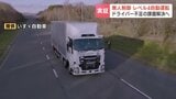 「レベル4」自動運転　無人トラックが追い越しや車線変更も　7台のカメラと12台のレーダーなどでAIが判断　北海道むかわ町のテストコースで実証実験|TBS NEWS DIG