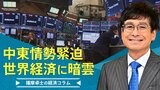 中東情勢緊迫で世界経済に暗雲【播摩卓士の経済コラム】|TBS NEWS DIG