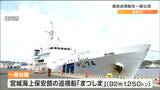普段見ることのできない船内を見学 海上保安部の巡視船「まつしま」一般公開 宮城・塩釜市|TBS NEWS DIG