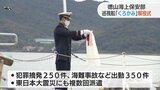 徳山海上保安部巡視船「くろかみ」27年の歴史に幕 | 山口のニュース・天気・防災|tys NEWS|tysテレビ山口