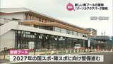 来年4月供用開始の宮崎県プール　総合人材サービス大手「パーソルビジネスプロセスデザイン」がネーミングライツ取得　施設愛称は「パーソルアクアパーク宮崎」に　　|　MRTニュース ｜ ＭＲＴ宮崎放送