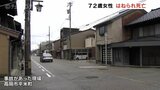 道路横断の72歳女性死亡 軽乗用車にはねられる 富山・高岡市の市道 | 富山のニュース|天気・防災|チューリップテレビ