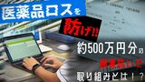 深刻な『医薬品ロス』解消への取り組みとは? 約500万円分の廃棄防ぎ・通常より2割以上安く購入できるメリットも! | 青森のニュース│ATV NEWS│青森テレビ