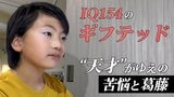 IQ154“ギフテッド”の小学生は大人を超越する漢字使い! でも「漢字練習は苦痛でしかない」 “天才”が葛藤する学校生活|TBS NEWS DIG