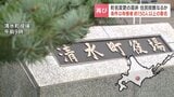 【北海道清水町】町名変更の是非　住民投票なるか…条件は有権者約150人以上の署名　住民グループ「賛成の方も反対の方も自分の意思表示の場として署名を」6月の議会では否決　|　北海道のニュース｜HBC北海道放送
