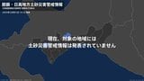 <解除>【土砂災害警戒情報】北海道・白老町 1日14:10時点|TBS NEWS DIG