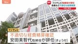 フジテレビ取締役が辞任 会食など不適切な経費精算 フジ巡る一連の問題受け3月に就任 安田美智代取締役|TBS NEWS DIG