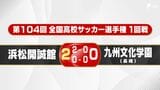 【高校サッカー】浜松開誠館が悲願の初戦突破！ 2年生・宗像が2発 女子・藤枝順心も快勝で4連覇へ好発進　|　静岡のニュース | SBSNEWS | 静岡放送