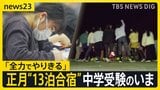 【中学受験 最前線】“正月休み返上”13泊14日の合宿に、小学校入学前からの受験準備も…首都圏の“受験ブーム”を追った【news23】|TBS NEWS DIG