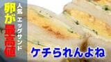 卵が過去最高値…人気の卵サンド1食に卵4つ「ケチられない」 長崎の飲食店が明かす価格高騰のジレンマ|TBS NEWS DIG