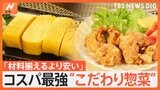 春の値上げに大注目!スーパーのこだわり惣菜 なにが人気?こだわりの舞台裏を調査|TBS NEWS DIG