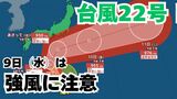 【台風情報】「台風22号」9日(木)には「非常に強い勢力」に 関東甲信地方は注意を 今後の進路は?【7日午前6時45分発表 気象庁 10月7日~10月22日までの16日間天気シミュレーション】|TBS NEWS DIG