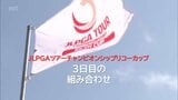 JLPGAツアーチャンピオンシップリコーカップ　3日目の組み合わせ|TBS NEWS DIG