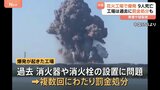 花火工場で爆発 これまでに9人死亡26人けが確認 中国・湖南省 工場は過去に罰金処分も 「法に則り責任を厳しく追及する」湖南省政府|TBS NEWS DIG