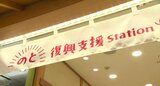 金沢駅に「のと復興支援Station」オープン!特産品販売と被災者の「語り部」で能登の今を伝える|TBS NEWS DIG