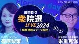 【ライブ】自公過半数割れの見通し 衆議院議員総選挙 開票速報【選挙DIG】|TBS NEWS DIG
