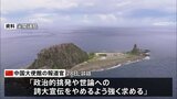 沖縄・石垣市の尖閣諸島調査に中国反発 「政治的な挑発や世論への誇大宣伝をやめるよう強く求める」|TBS NEWS DIG