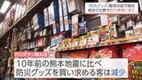熊本地震 10年前と比べて 人々の防災意識はどう変わった? 防災グッズ扱うホームセンターで聞く | MRTニュース | MRT宮崎放送