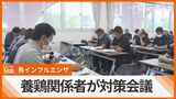 鳥インフルエンザ防止へ 養鶏関係者らが対策会議 | 沖縄のニュース|RBC 琉球放送